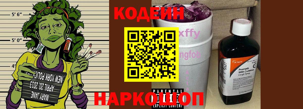 Кодеин Purple Drank  Вход с VPN  Тосно 